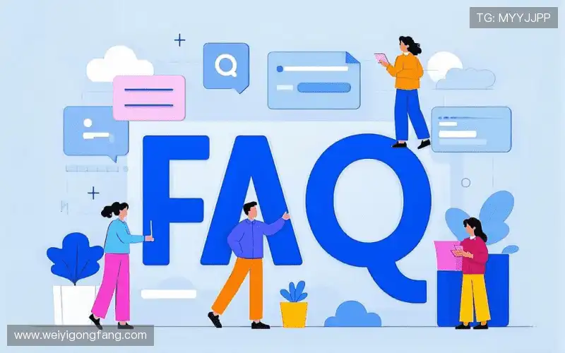 常见问题解答