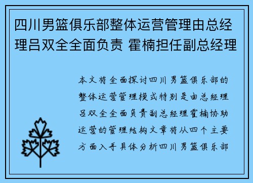 四川男篮俱乐部整体运营管理由总经理吕双全全面负责 霍楠担任副总经理