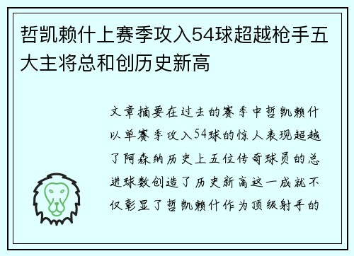 哲凯赖什上赛季攻入54球超越枪手五大主将总和创历史新高