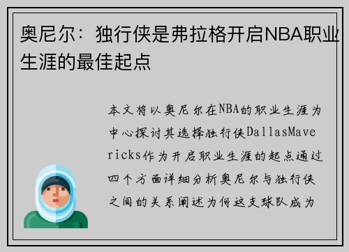 奥尼尔：独行侠是弗拉格开启NBA职业生涯的最佳起点