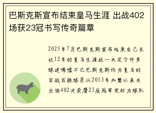 巴斯克斯宣布结束皇马生涯 出战402场获23冠书写传奇篇章
