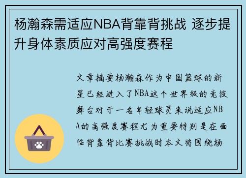 杨瀚森需适应NBA背靠背挑战 逐步提升身体素质应对高强度赛程