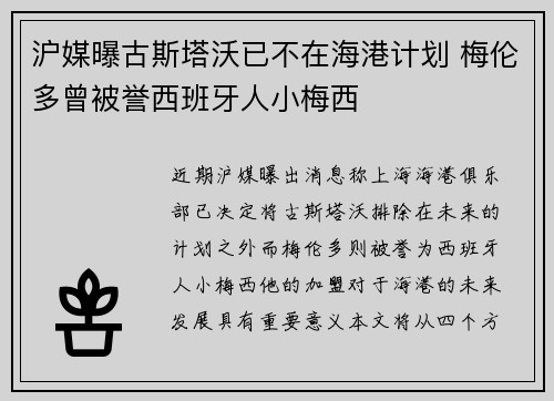 沪媒曝古斯塔沃已不在海港计划 梅伦多曾被誉西班牙人小梅西