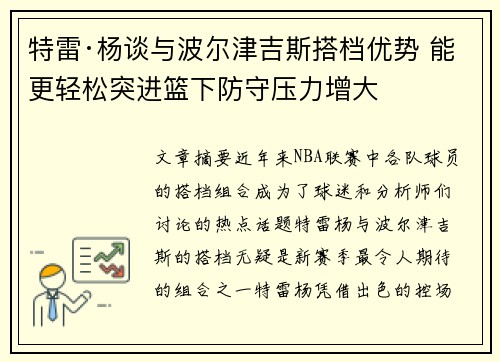 特雷·杨谈与波尔津吉斯搭档优势 能更轻松突进篮下防守压力增大