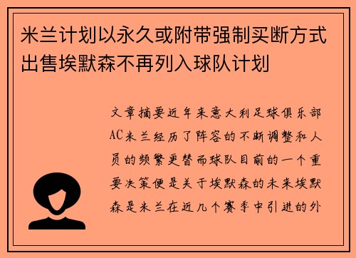 米兰计划以永久或附带强制买断方式出售埃默森不再列入球队计划