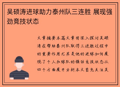吴硕涛进球助力泰州队三连胜 展现强劲竞技状态