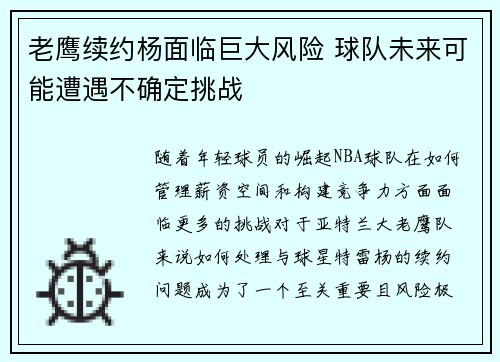 老鹰续约杨面临巨大风险 球队未来可能遭遇不确定挑战