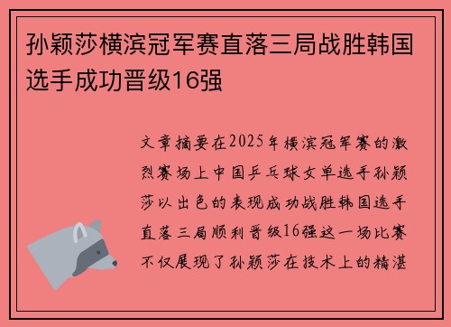 孙颖莎横滨冠军赛直落三局战胜韩国选手成功晋级16强