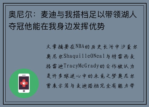 奥尼尔：麦迪与我搭档足以带领湖人夺冠他能在我身边发挥优势