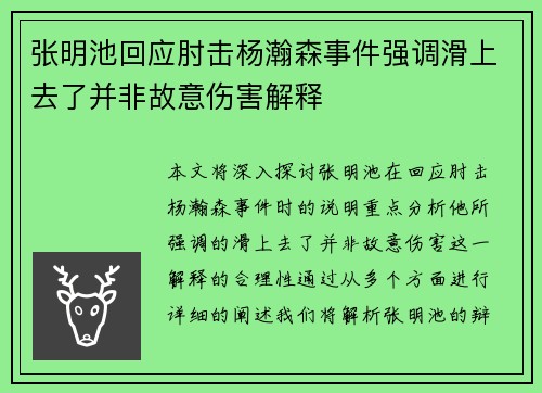 张明池回应肘击杨瀚森事件强调滑上去了并非故意伤害解释