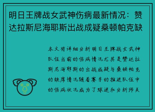 明日王牌战女武神伤病最新情况：赞达拉斯尼海耶斯出战成疑桑顿帕克缺席
