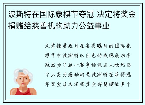 波斯特在国际象棋节夺冠 决定将奖金捐赠给慈善机构助力公益事业
