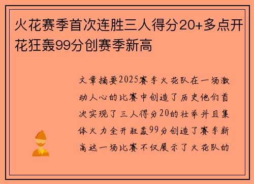 火花赛季首次连胜三人得分20+多点开花狂轰99分创赛季新高