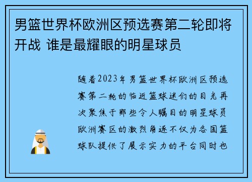 男篮世界杯欧洲区预选赛第二轮即将开战 谁是最耀眼的明星球员