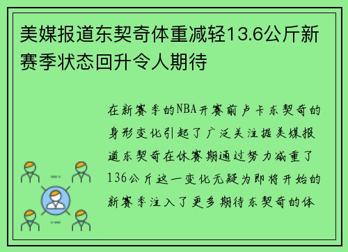美媒报道东契奇体重减轻13.6公斤新赛季状态回升令人期待
