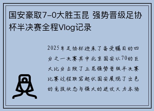 国安豪取7-0大胜玉昆 强势晋级足协杯半决赛全程Vlog记录