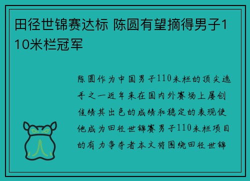 田径世锦赛达标 陈圆有望摘得男子110米栏冠军