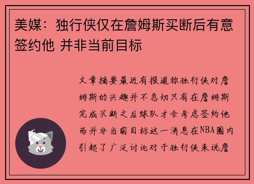 美媒：独行侠仅在詹姆斯买断后有意签约他 并非当前目标