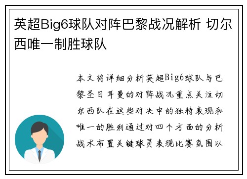 英超Big6球队对阵巴黎战况解析 切尔西唯一制胜球队