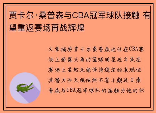 贾卡尔·桑普森与CBA冠军球队接触 有望重返赛场再战辉煌