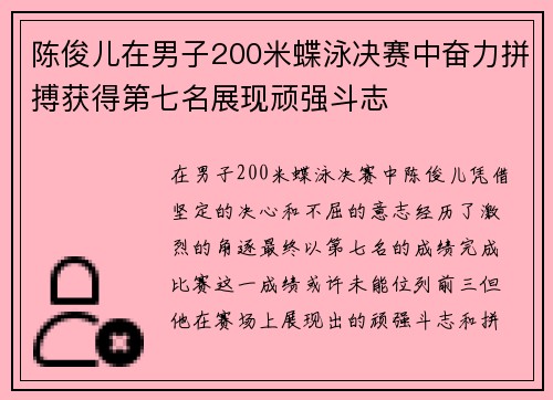 陈俊儿在男子200米蝶泳决赛中奋力拼搏获得第七名展现顽强斗志