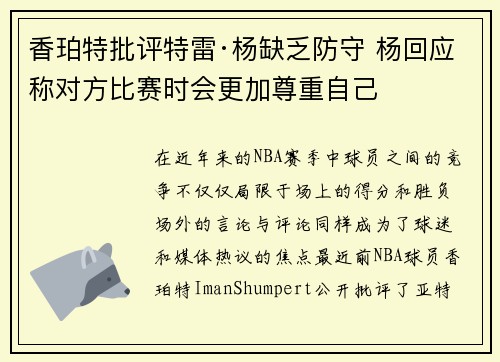 香珀特批评特雷·杨缺乏防守 杨回应称对方比赛时会更加尊重自己