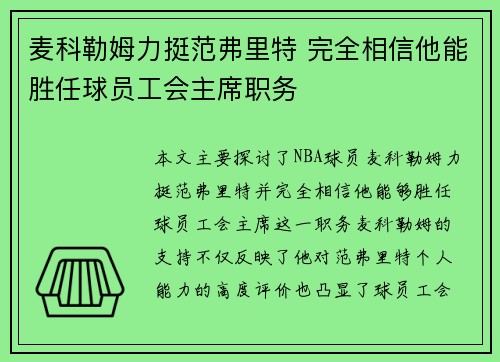麦科勒姆力挺范弗里特 完全相信他能胜任球员工会主席职务