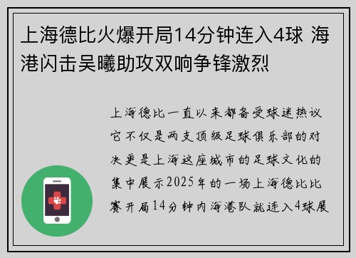 上海德比火爆开局14分钟连入4球 海港闪击吴曦助攻双响争锋激烈