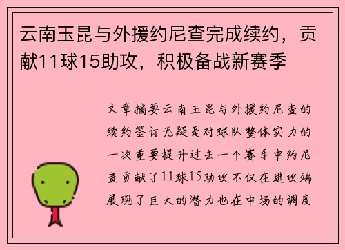 云南玉昆与外援约尼查完成续约，贡献11球15助攻，积极备战新赛季