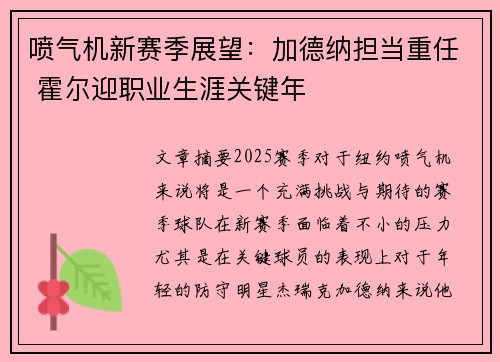 喷气机新赛季展望：加德纳担当重任 霍尔迎职业生涯关键年