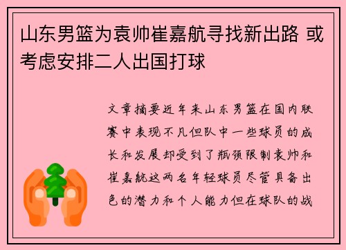 山东男篮为袁帅崔嘉航寻找新出路 或考虑安排二人出国打球