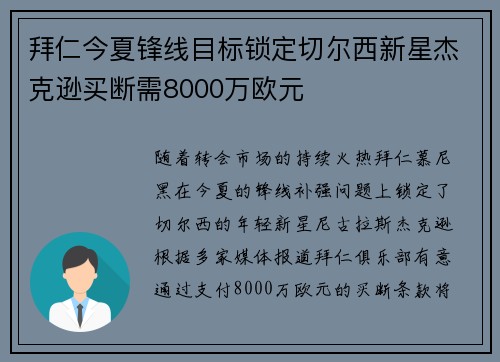 拜仁今夏锋线目标锁定切尔西新星杰克逊买断需8000万欧元