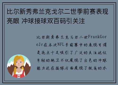 比尔新秀弗兰克戈尔二世季前赛表现亮眼 冲球接球双百码引关注