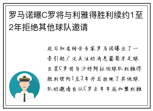 罗马诺曝C罗将与利雅得胜利续约1至2年拒绝其他球队邀请