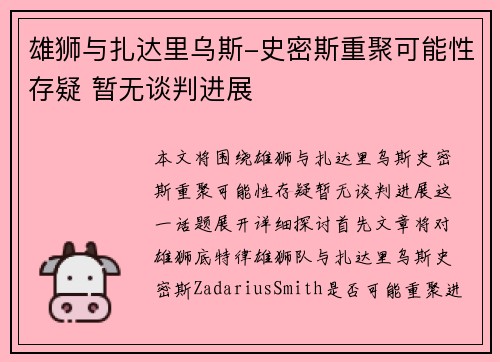 雄狮与扎达里乌斯-史密斯重聚可能性存疑 暂无谈判进展