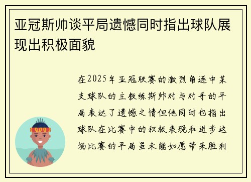 亚冠斯帅谈平局遗憾同时指出球队展现出积极面貌