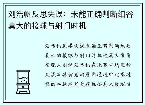 刘浩帆反思失误：未能正确判断细谷真大的接球与射门时机