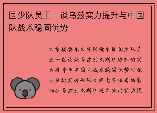 国少队员王一谈乌兹实力提升与中国队战术稳固优势