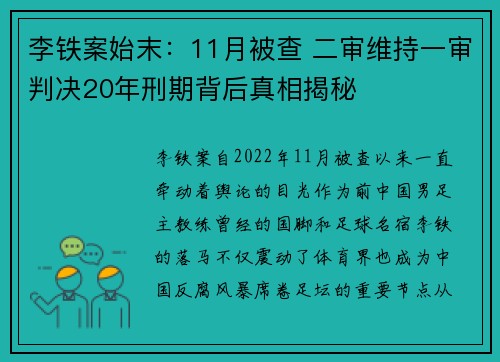 李铁案始末：11月被查 二审维持一审判决20年刑期背后真相揭秘