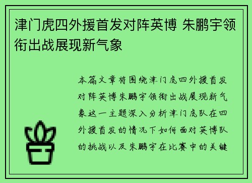 津门虎四外援首发对阵英博 朱鹏宇领衔出战展现新气象