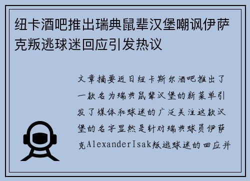 纽卡酒吧推出瑞典鼠辈汉堡嘲讽伊萨克叛逃球迷回应引发热议