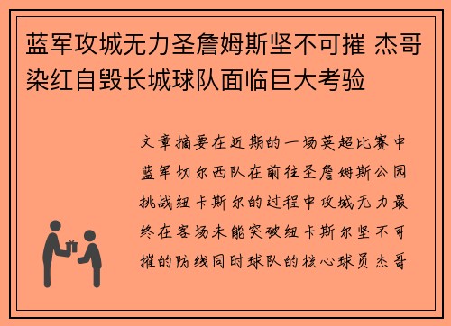 蓝军攻城无力圣詹姆斯坚不可摧 杰哥染红自毁长城球队面临巨大考验