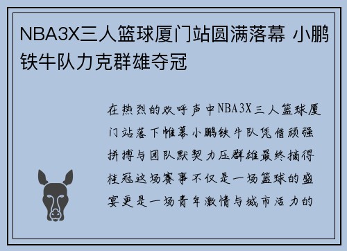 NBA3X三人篮球厦门站圆满落幕 小鹏铁牛队力克群雄夺冠