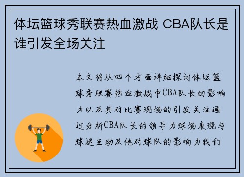 体坛篮球秀联赛热血激战 CBA队长是谁引发全场关注