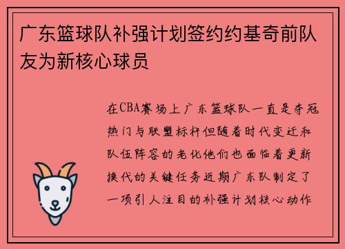 广东篮球队补强计划签约约基奇前队友为新核心球员