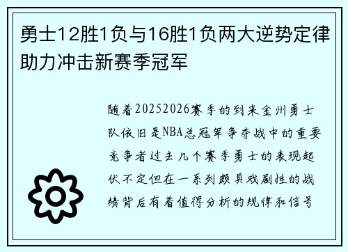 勇士12胜1负与16胜1负两大逆势定律助力冲击新赛季冠军