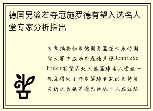 德国男篮若夺冠施罗德有望入选名人堂专家分析指出