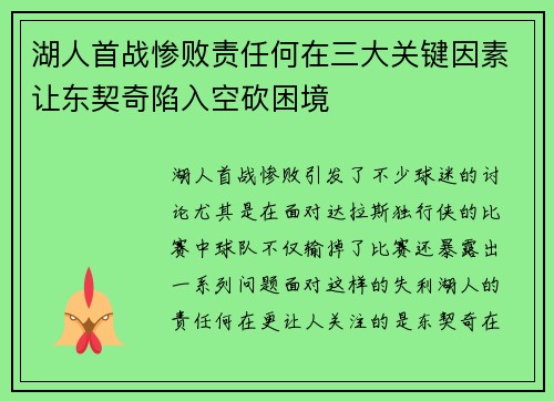 湖人首战惨败责任何在三大关键因素让东契奇陷入空砍困境