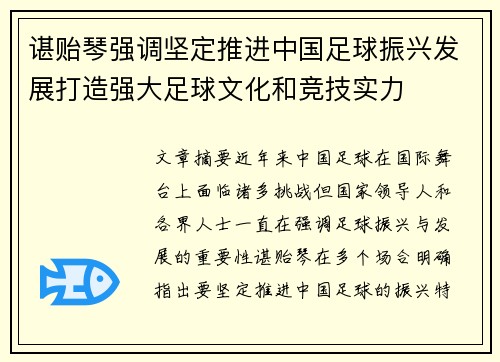 谌贻琴强调坚定推进中国足球振兴发展打造强大足球文化和竞技实力