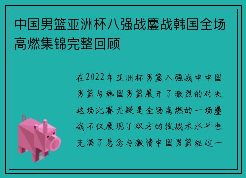 中国男篮亚洲杯八强战鏖战韩国全场高燃集锦完整回顾